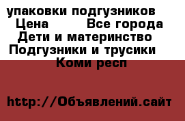 4 упаковки подгузников  › Цена ­ 10 - Все города Дети и материнство » Подгузники и трусики   . Коми респ.